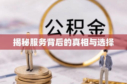 安源揭秘服务背后的真相与选择