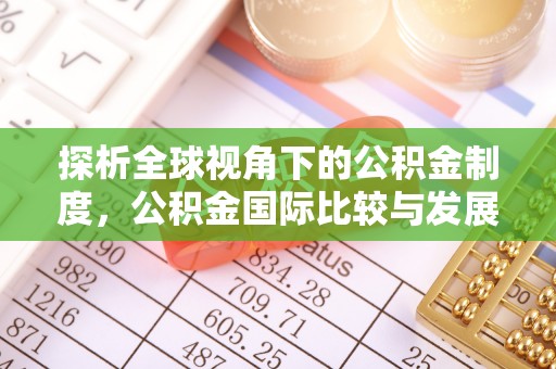 安源探析全球视角下的公积金制度，公积金国际比较与发展趋势