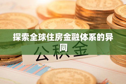 安源探索全球住房金融体系的异同
