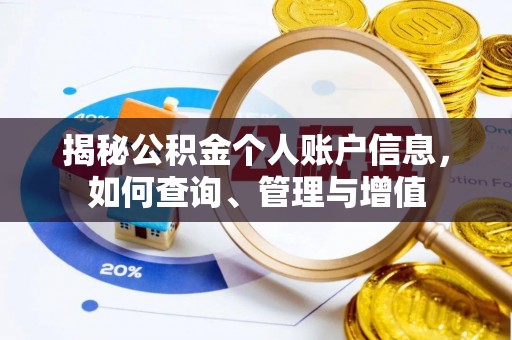 安源揭秘公积金个人账户信息，如何查询、管理与增值