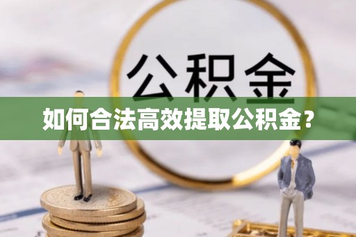安源如何合法高效提取公积金？