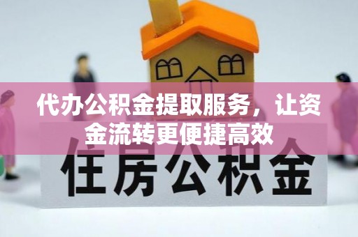 安源代办公积金提取服务，让资金流转更便捷高效