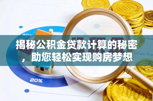 安源揭秘公积金贷款计算的秘密，助您轻松实现购房梦想