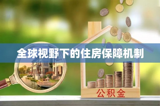 安源全球视野下的住房保障机制