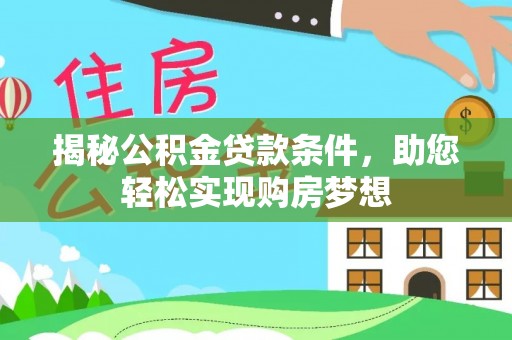 安源揭秘公积金贷款条件，助您轻松实现购房梦想
