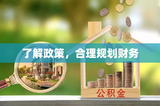 安源了解政策，合理规划财务