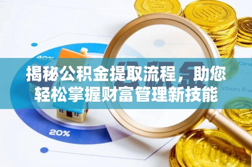 安源揭秘公积金提取流程，助您轻松掌握财富管理新技能