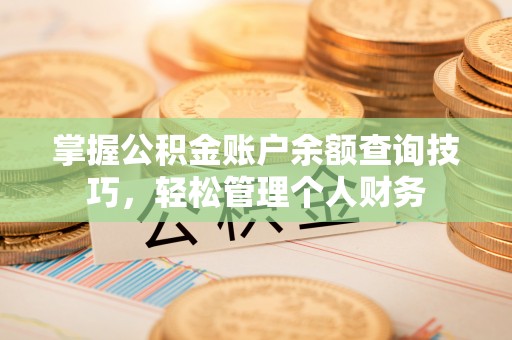 安源掌握公积金账户余额查询技巧，轻松管理个人财务