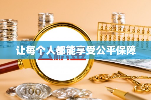 安源让每个人都能享受公平保障