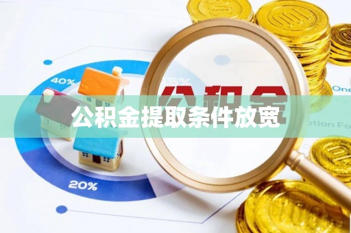 安源公积金提取条件放宽
