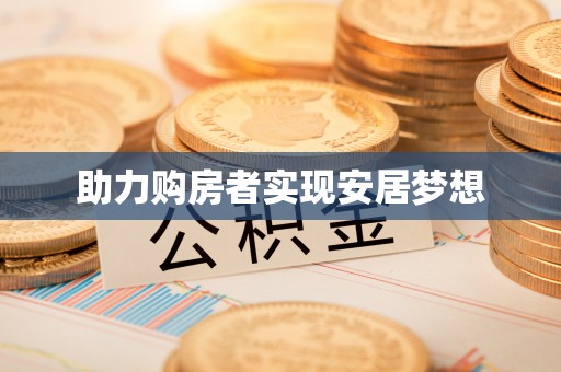 安源助力购房者实现安居梦想
