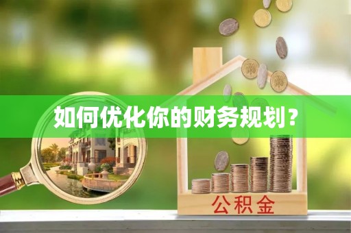 安源如何优化你的财务规划？