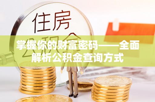 安源掌握你的财富密码——全面解析公积金查询方式