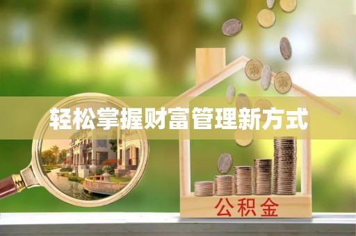 安源轻松掌握财富管理新方式