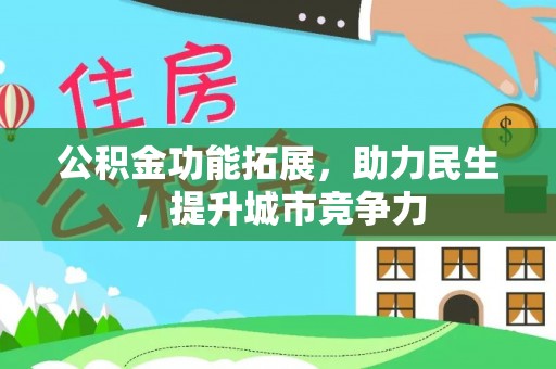安源公积金功能拓展，助力民生，提升城市竞争力