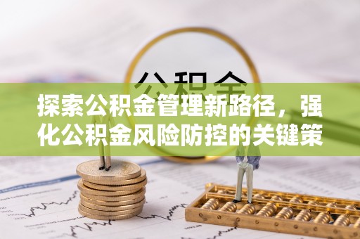 安源探索公积金管理新路径，强化公积金风险防控的关键策略