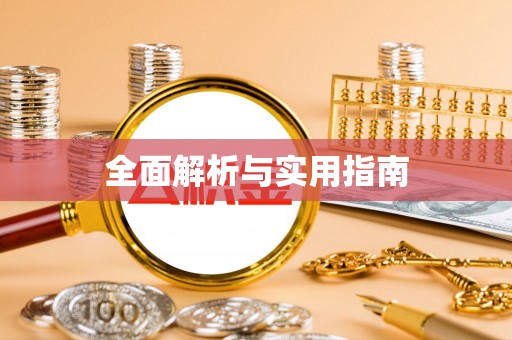 安源全面解析与实用指南
