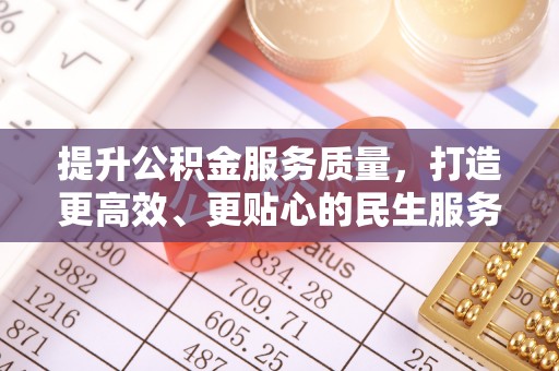 安源提升公积金服务质量，打造更高效、更贴心的民生服务体验