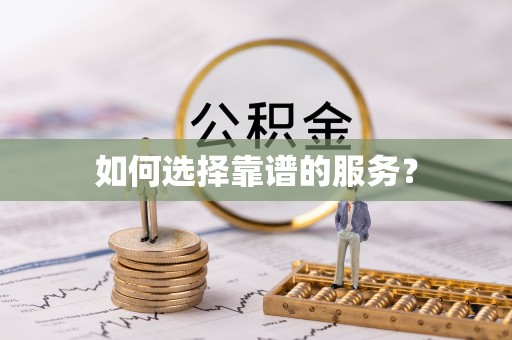 安源如何选择靠谱的服务？