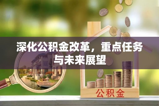 安源深化公积金改革，重点任务与未来展望