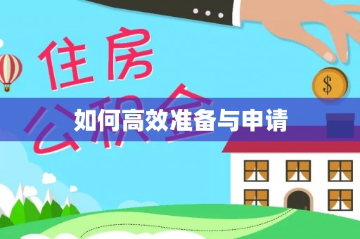 安源如何高效准备与申请
