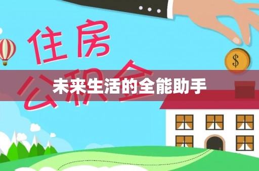 安源未来生活的全能助手