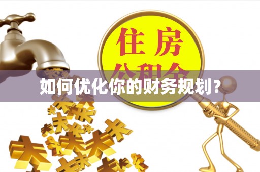安源如何优化你的财务规划？