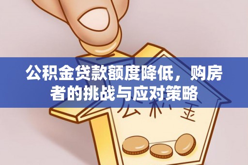安源公积金贷款额度降低，购房者的挑战与应对策略