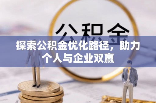 安源探索公积金优化路径，助力个人与企业双赢