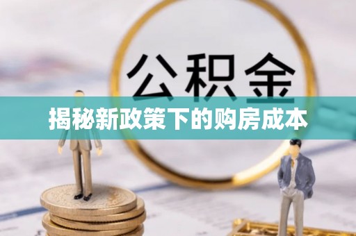 安源揭秘新政策下的购房成本