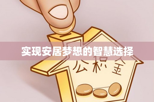 安源实现安居梦想的智慧选择