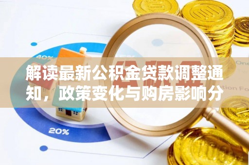 安源解读最新公积金贷款调整通知，政策变化与购房影响分析