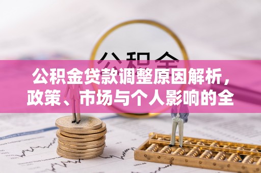 安源公积金贷款调整原因解析，政策、市场与个人影响的全面解读