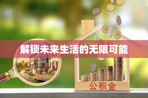 安源解锁未来生活的无限可能
