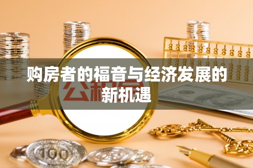 安源购房者的福音与经济发展的新机遇