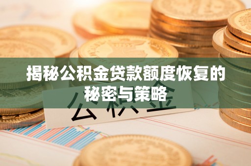 安源揭秘公积金贷款额度恢复的秘密与策略