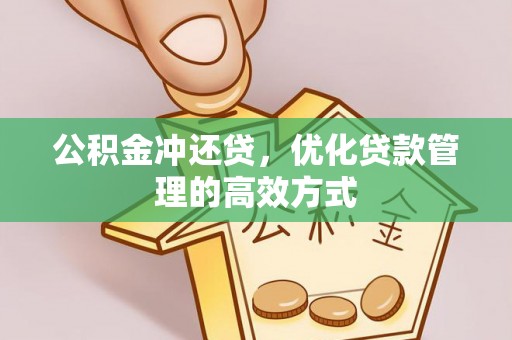安源公积金冲还贷，优化贷款管理的高效方式