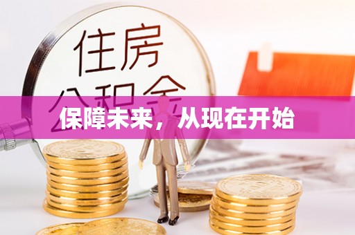 安源保障未来，从现在开始