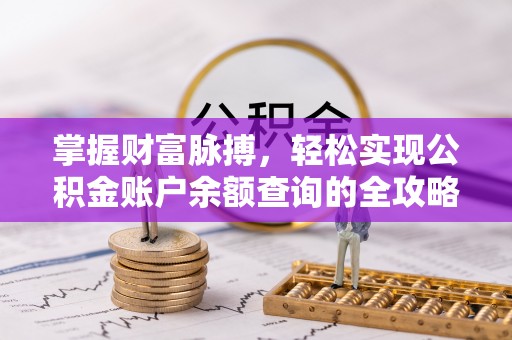 安源掌握财富脉搏，轻松实现公积金账户余额查询的全攻略