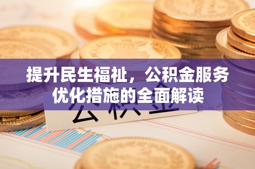 安源提升民生福祉，公积金服务优化措施的全面解读