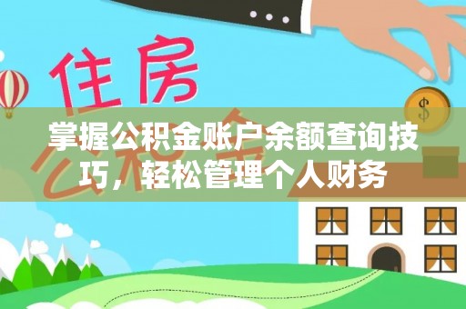安源掌握公积金账户余额查询技巧，轻松管理个人财务