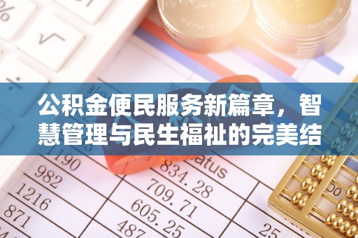 安源公积金便民服务新篇章，智慧管理与民生福祉的完美结合