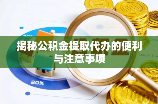 安源揭秘公积金提取代办的便利与注意事项