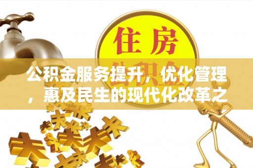 安源公积金服务提升，优化管理，惠及民生的现代化改革之路