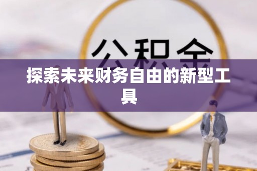 安源探索未来财务自由的新型工具