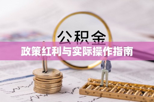安源政策红利与实际操作指南
