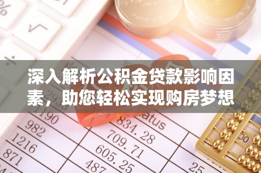 安源深入解析公积金贷款影响因素，助您轻松实现购房梦想
