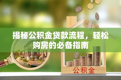 安源揭秘公积金贷款流程，轻松购房的必备指南