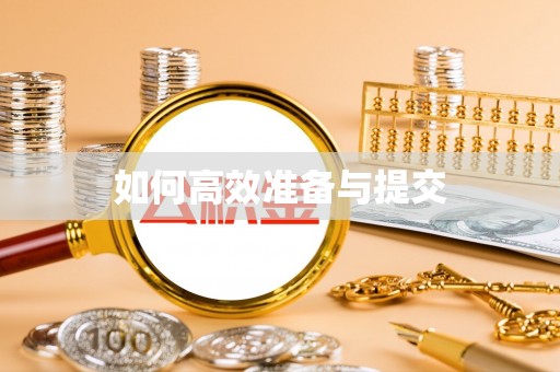 安源如何高效准备与提交