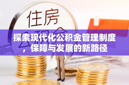 安源探索现代化公积金管理制度，保障与发展的新路径
